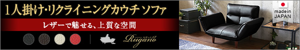 1人掛けリクライニングソファー