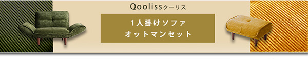  【Qooliss】クーリス　1人掛け