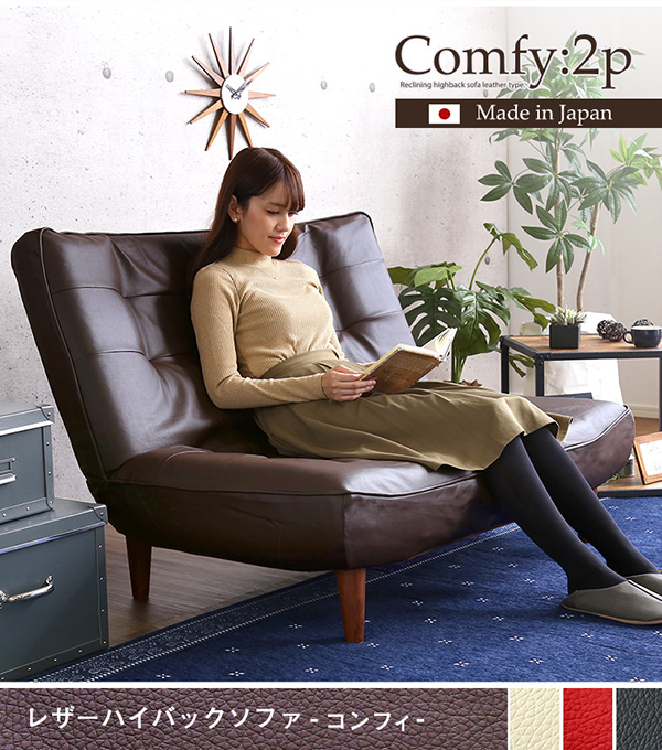 ハイバックレザーソファー 【Comfy】コンフィ　2人掛け
