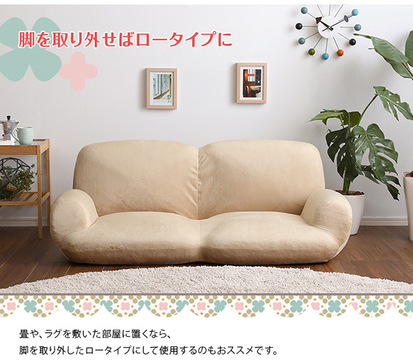 脚を取り外せばローソファーに