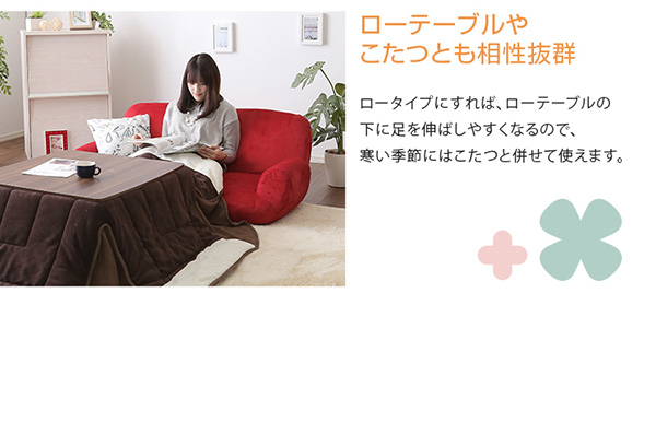 ローテーブルやこたつとも相性抜群