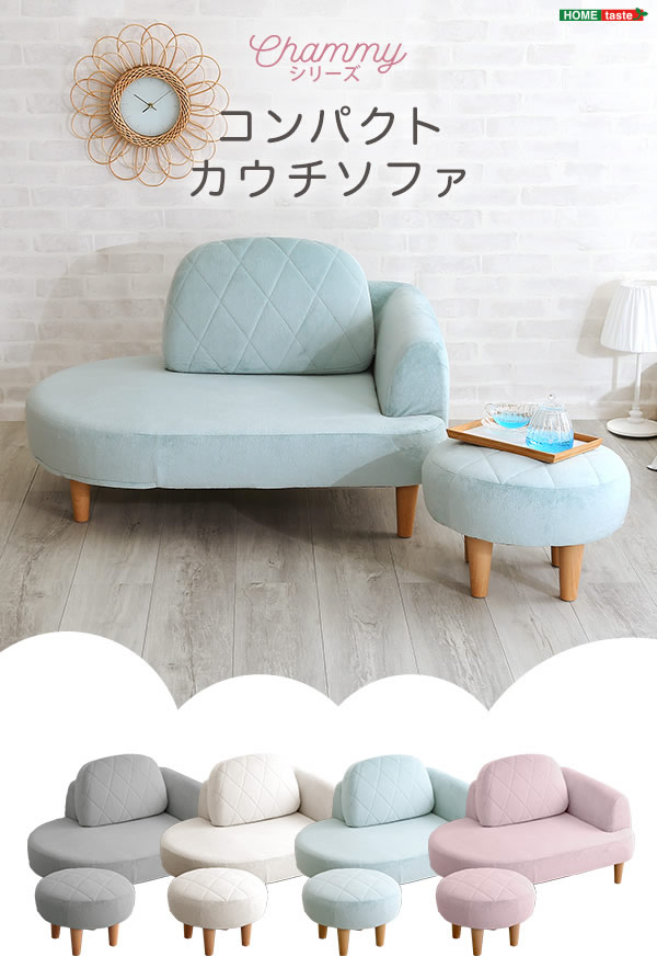 コンパクトカウチソファー　チャミー