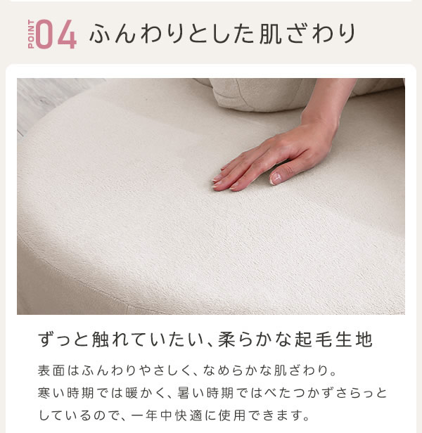 ふんわりとした肌ざわり
