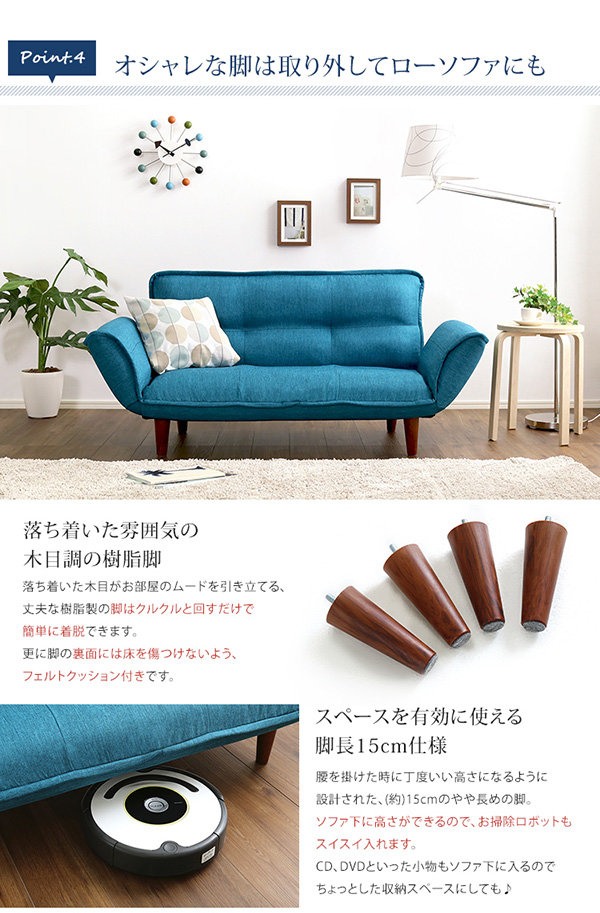 オシャレな脚は取り外してローソファにも