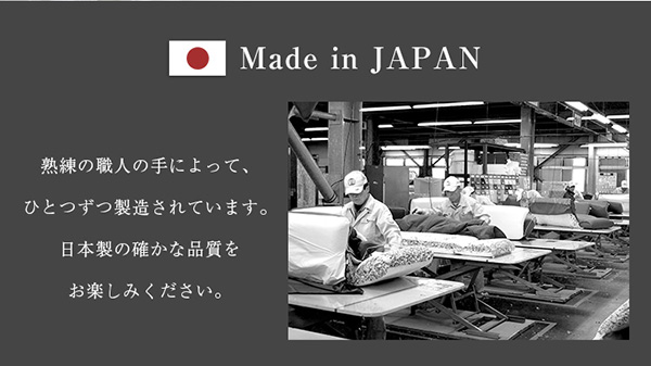 熟練の職人で作られた日本製