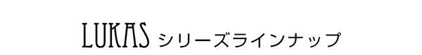 シリーズラインナップ