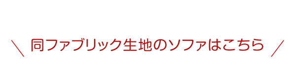 同ファブリック生地のソファはこちら
