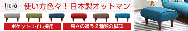 同色オットマン
