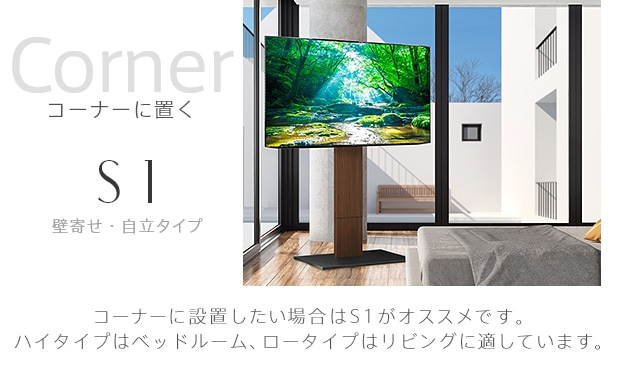 コーナーに置く