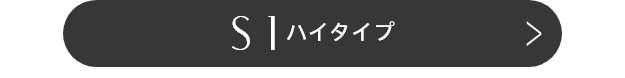 S1ハイタイプ