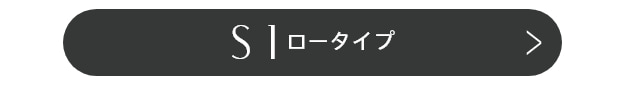 S1ロータイプ