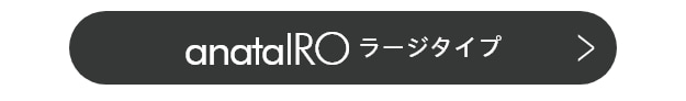 anataIRO ラージタイプ