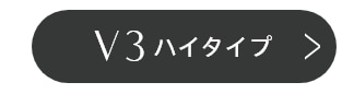 V3ハイタイプ