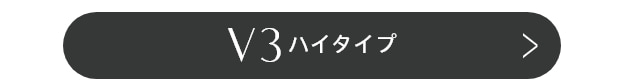 V3ハイタイプ