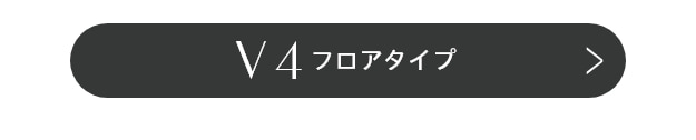 V4フロアタイプ