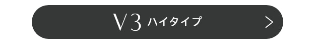 V3ハイタイプ