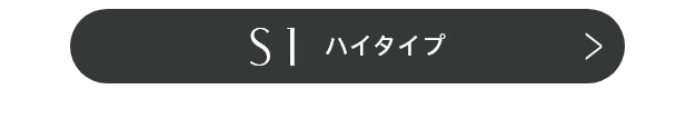 S1ハイタイプ