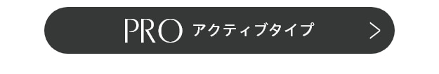 PROアクティブタイプ