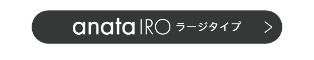 anataIRO ラージタイプ