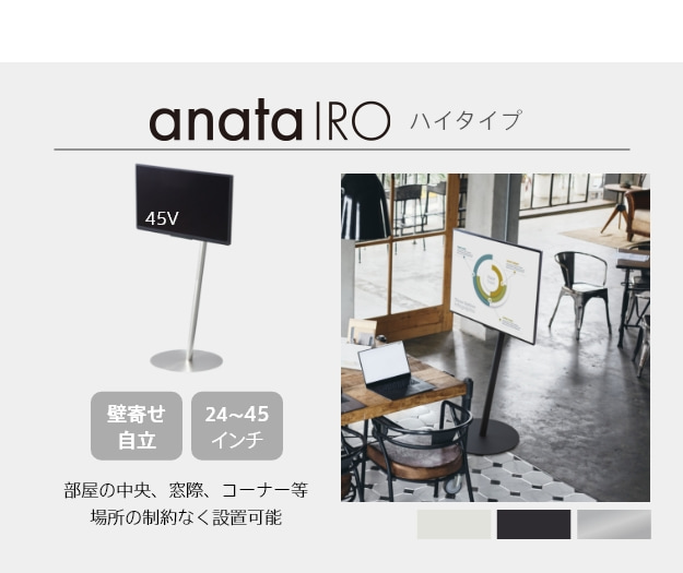 ハイタイプ：部屋の中央、窓際、コーナー等場所の制約無く設置可