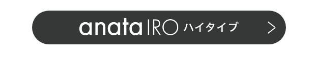 anataIRO ハイタイプ