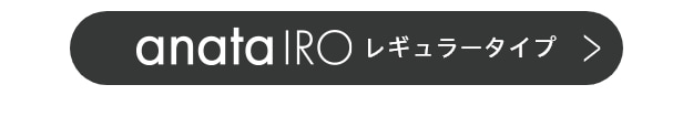 anataIRO レギュラータイプ