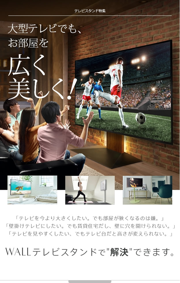 WALLテレビスタンドで解決出来ます