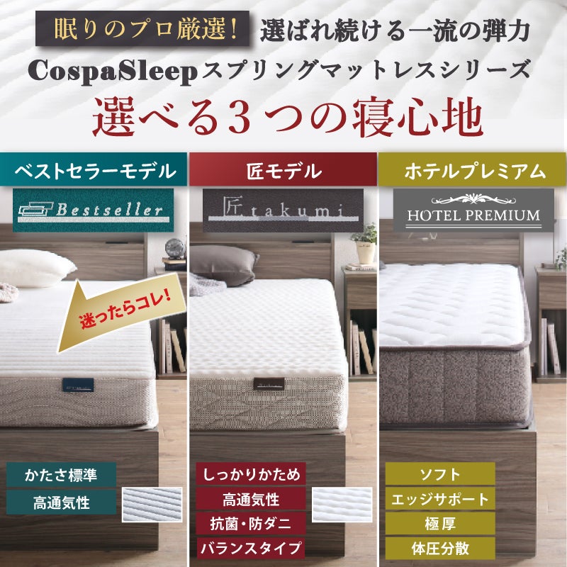 CospaSleepスプリングマットレスシリーズ 選べる3つの寝心地 ベストセラーモデル 匠モデル ホテルプレミアム