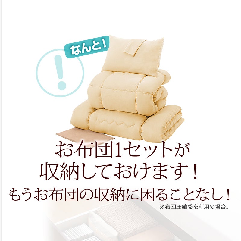 お布団1セットが収納しておけます！