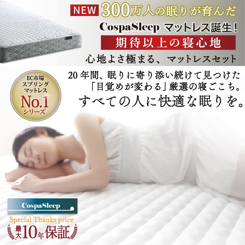 NEW 300万人の眠りを知る専門家が開発したコスパスリープマットレス