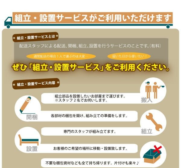 組立設置サービスがご利用頂けます