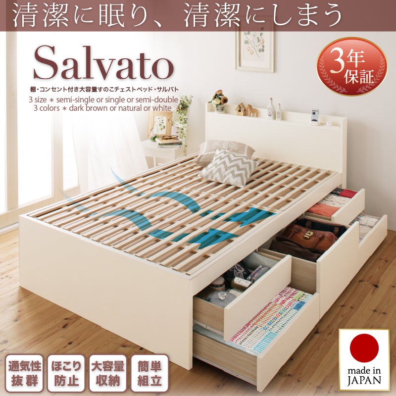 日本製 棚・コンセント付き大容量すのこチェストベッド 【Salvato】サルバト
