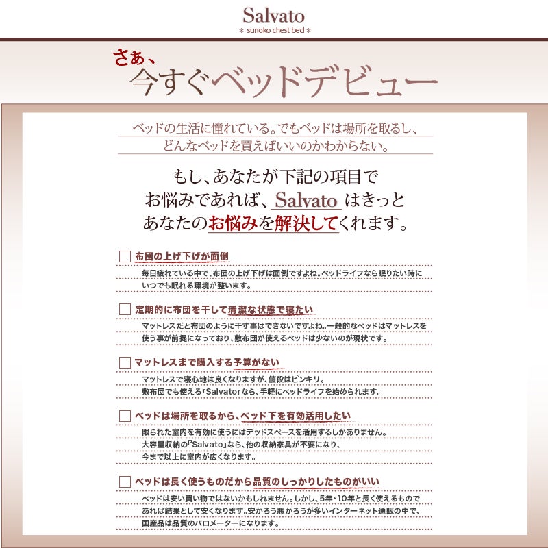 今すぐベッドデビュー Salvato すのこチェストベッド