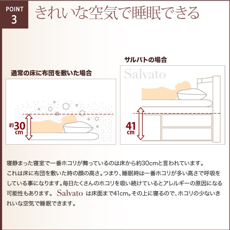 きれいな空気で睡眠できる Salvatoは床面まで41cm