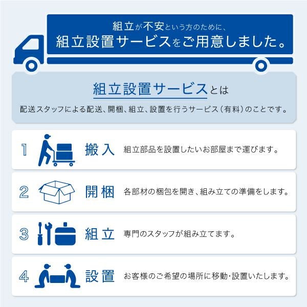 組み立て設置サービス付き