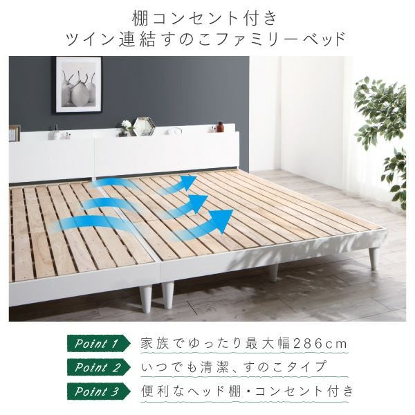 棚コンセント付き ツイン連結すのこファミリーベッド 【Famine