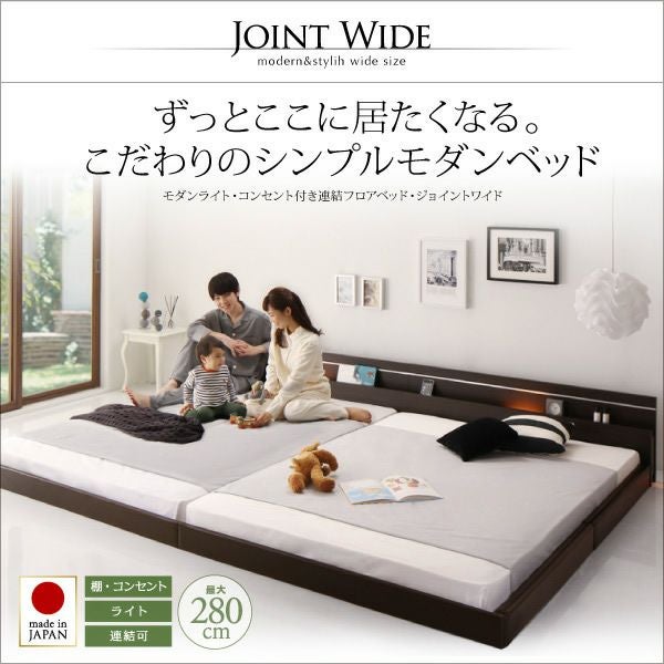 連結可能！モダンライト・コンセント付き国産フロアベッド 【Joint