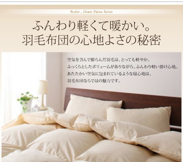 9色から選べる！羽毛掛け布団｜激安インテリア家具の通販サイト