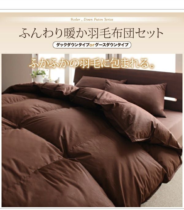 新品　羽根布団8点セット　SD セミダブルセット ベッドタイプ　ブラウン 9色から選べる！羽毛布団8点セット プレミアム敷布団タイプ｜激安
