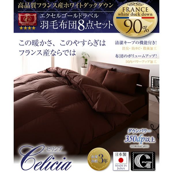 日本製防カビ消臭 エクセルゴールドラベル羽毛布団8点セット 【Celicia