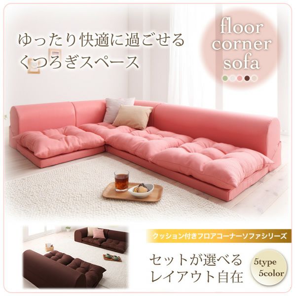 フロアコーナーソファ【yuffy】ユフィ　Aタイプ フロアコーナーソファー 【yuffy】ユフィ｜激安インテリア家具の通販