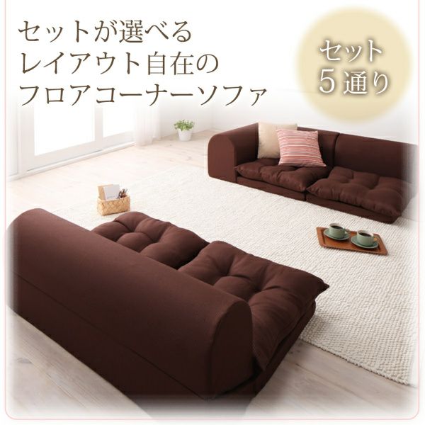 フロアコーナーソファー 【yuffy】ユフィ｜激安インテリア家具の通販