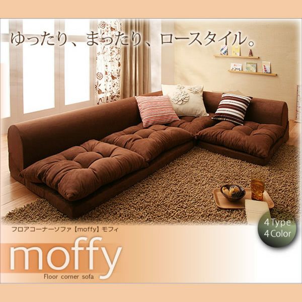 【モフィ】フロアコーナーソファ フロアコーナーソファー 【Moffy】モフィ｜激安インテリア家具の通販