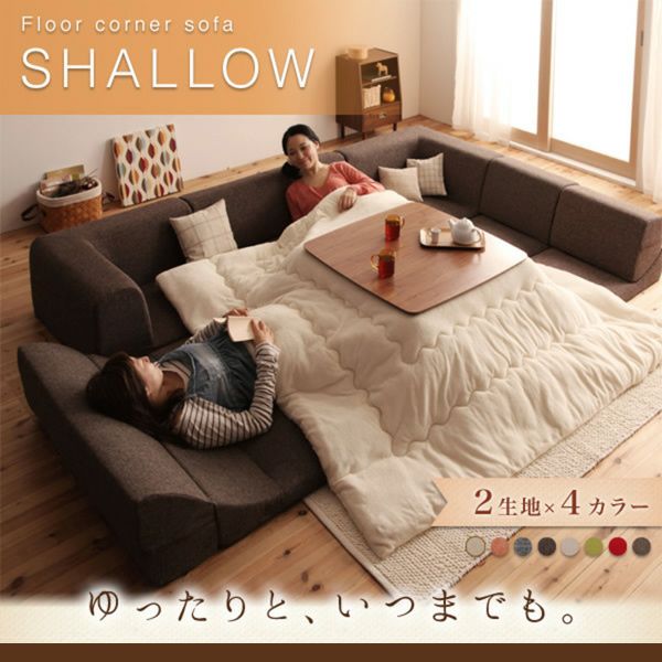 【最安値】シャロウ フロアソファ ローソファ 3人掛け こたつソファ 新品送料込 フロアコーナーソファー 【SHALLOW】シャロウ｜激安インテリア家具の