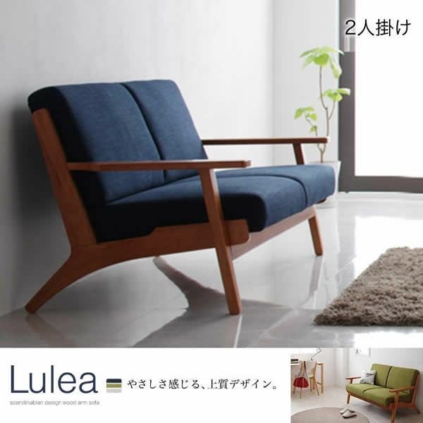 北欧デザイン木肘ソファー 【Lulea】ルレオ 2P｜激安インテリア家具の