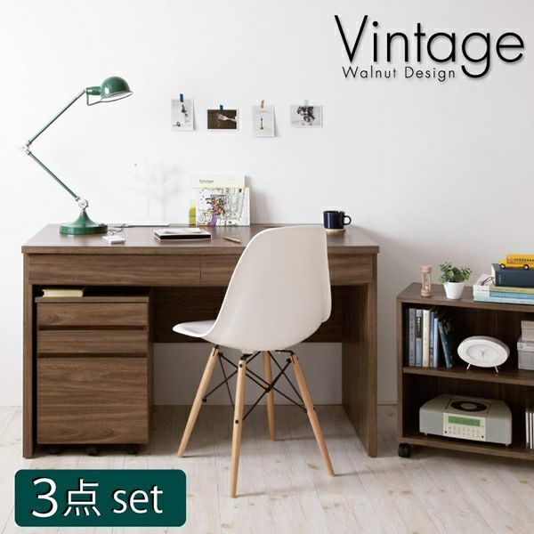 ウォールナットデザインシステムデスク3点セット 【Vintage】ヴィンテージ