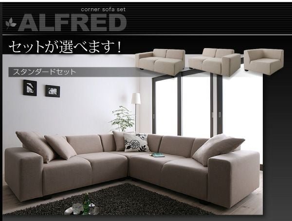 コーナーソファーセット 【ALFRED】アルフレッド｜激安インテリア家具