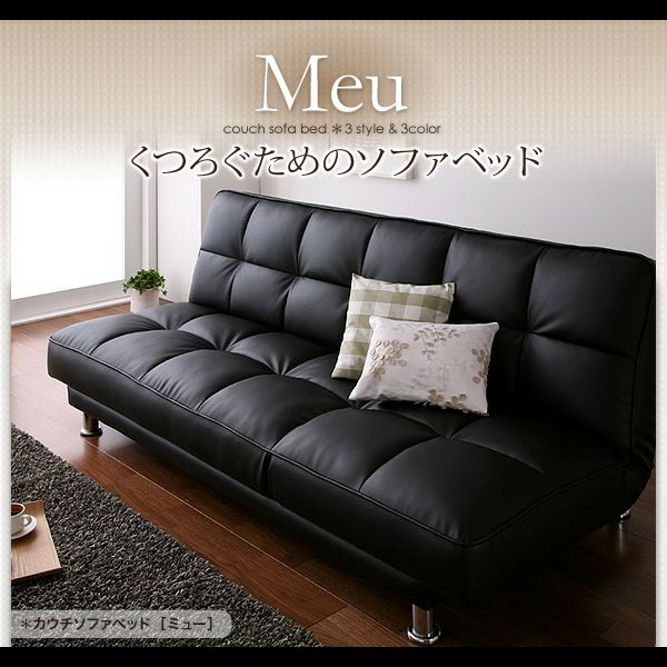 カウチソファーベッド 【Meu】ミュー｜激安インテリア家具の通販サイト