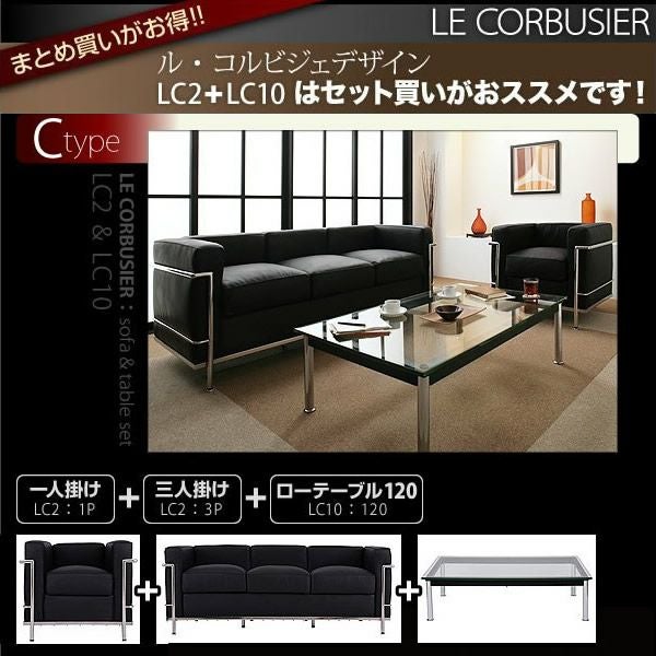 ル・コルビジェ　応接ソファーCセット ［1Pソファ＋3Pソファ＋ローテーブルW120］