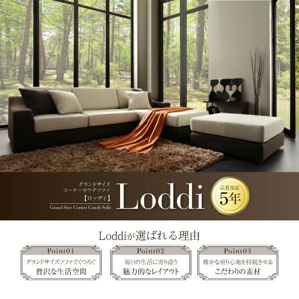 グランドサイズコーナーカウチソファー 【Loddi】ロッディ｜激安